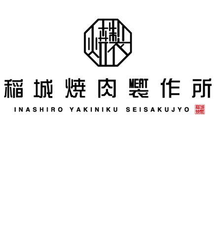 稲城焼肉製作所ロゴ